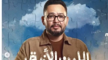 بشكل مفاجئ.. طرح البرومو التشويقي لمسلسل اللون الأزرق تمهيداً لعرضه قريباً